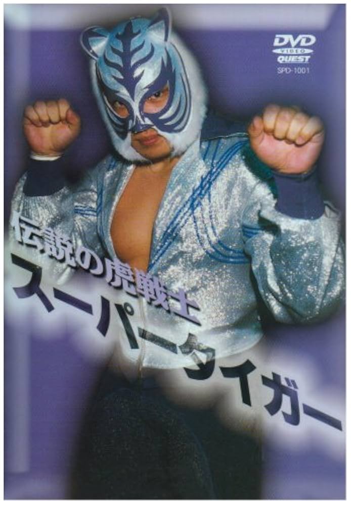 DVD2枚組『伝説の虎戦士 スーパータイガー』【新品未開封】タイガーマスク Amazon.co.jp: 伝説の虎戦士スーパータイガー [DVD] : スーパー